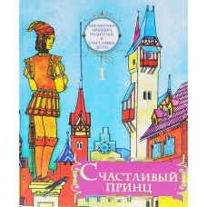 Счастливый принц: сборник сказок. Т. 1. Сост. Ильяшенко А., протоиерей