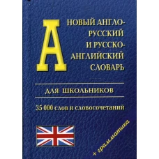 Новый англо-русский и русско-английский словарь для школьников (35 000 слов)+ грамматика. Под ред. Ховхун В.П.