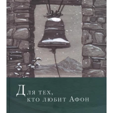 Для тех, кто любит Афон: стихи разных лет. Симон (Безкровный), иеромона