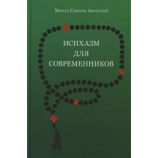 Исихазм для современников (По творениям прп.Каллиста Ангеликуда, Свт Дионисия Ареопагита и прп. Максима Исповедника). Симеон (Афонский), монах