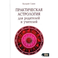 Практическая астрология для родителей и учителей. Савин В.