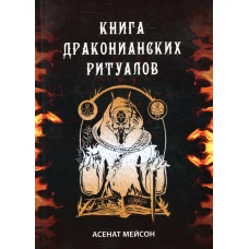 Книга Драконианских Ритуалов. Мейсон А