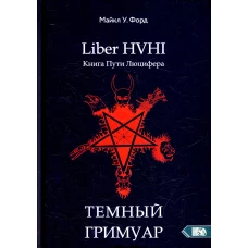 Liber HVHI. Книга пути люцифера. Темный гримуар посвященный практической магии. Форд М.У.