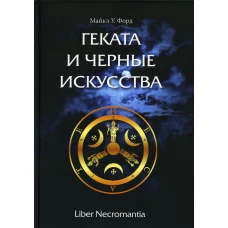 Геката и черные искусства. Форд М.У.