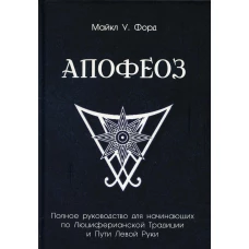 Апофеоз. Полное руководство для начинающих по Люциферианской традиции и пути левой руки. Форд М.У.