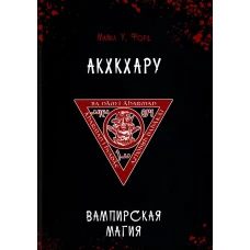 Акхкхару. Вампирская магия. Расширенные вампирские врата. Форд М.У.