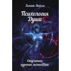 Психология души. Оккультное изучение меланхолии. Мейсон А.