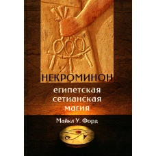 Некроминон. Египетская Сетианская магия. Форд М.У.