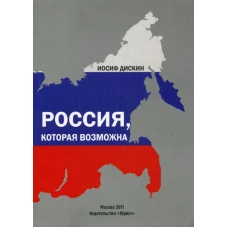 Россия, которая возможна. Дискин И.