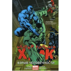 Несокрушимый Халк. Взрыв человечности: графический роман. Уэйд М., Паркер Дж.