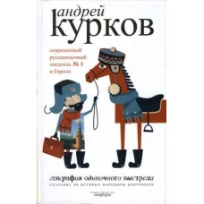 География одиночного выстрела. В 3-х книгах. Книга 1. Сказание об истинно народном контролере. Роман