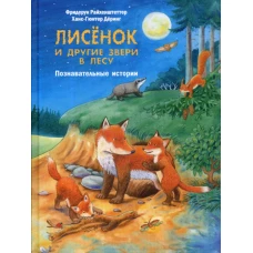 Лисенок и другие звери в лесу. Познавательные истории. Райхенштеттер Ф.