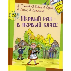 Первый раз - в первый класс: рассказы. Коваль Ю.И., Платонов А.П., Сергеев Л.А.