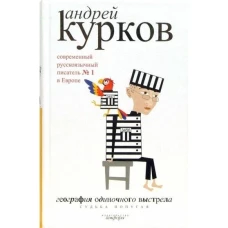 География одиночного выстрела. В 3-х книгах. Книга 2. Судьба попугая