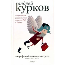 География одиночного выстрела. В 3-х книгах. Книга 3. Пуля нашла героя