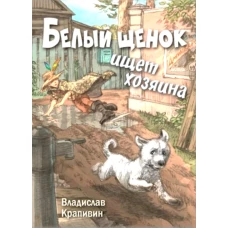 Белый щенок ищет хозяина. Крапивин В.П.