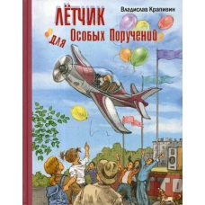 Летчик для Особых Поручений: повесть-сказка. Крапивин В.П.