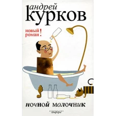 Ночной молочник