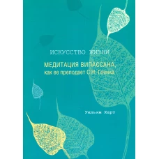 Искусство жизни: Медитация випассана, как ее преподает С.Н. Гоенка. Харт У.