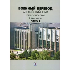 Военный перевод. Английский язык. В 2 ч. Ч. 1.: Учебное пособие. Марущак И.И., Кондрашов В.В., Шлыгина Л.В.