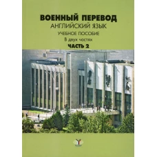 Военный перевод. Английский язык. В 2 ч. Ч. 2: Учебное пособие. Марущак И.И., Кондрашов В.В., Шлыгина Л.В.