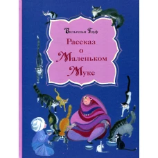 Рассказ о Маленьком Муке. Гауф В.