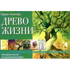 Древо жизни. Метафорические ассоциативные карты. Кононова Л.