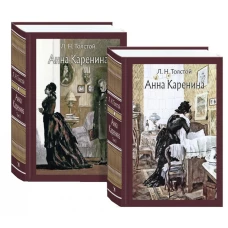 Анна Каренина: роман. В 2 т. Толстой Л.Н.
