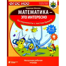 Математика - это интересно. Эксперименты с листом бумаги: нескучная рабочая тетрадь. 2-4 кл. Шихова Н.А.