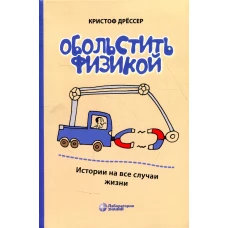 Обольстить физикой. Истории на все случаи жизни. 7-е изд., стер. Дрессер К.