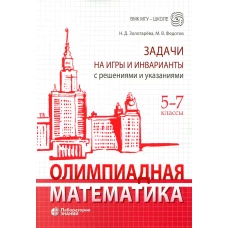 Олимпиадная математика. Задачи на игры и инварианты с решениями и указаниями. 5-7 классы: Учебно-методическое пособие. Золотарева Н.Д., Федотов М.В.