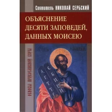 Святитель Николай Сербский. Объяснение десяти заповедей, данных Моисею. Николай (Велимирович), святитель