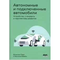 Автономные и подключенные автомобили. Устройство, стандарты и перспективы развития. Паре Д., Ребейн Х