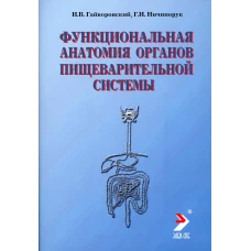 Функциональная анатомия органов пищеварительной системы (строение, кровоснабжение, иннервация, лимфоотток): Учебное пособие. 11-е изд., перераб. и доп. Гайворонский И.В., Ничипорук Г.И.