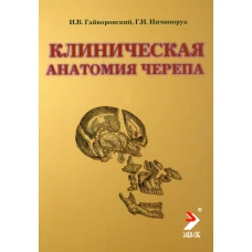 Клиническая анатомия черепа: Учебное пособие. 12-е изд., перераб. и доп. Гайворонский И.В., Ничипорук Г.И.