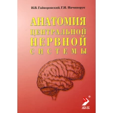 Анатомия центральной нервной системы. Краткий курс: Учебное пособие. 14-е изд., перераб. и доп. Гайворонский И.В., Ничипорук Г.И.