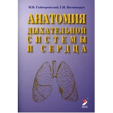 Анатомия дыхательной системы и сердца: Учебное пособие. 13-е изд., перераб. и испр. Гайворонский И.В., Ничипорук Г.И.