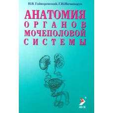 Анатомия органов мочеполовой системы: Учебное пособие. 12-е изд., перераб. и доп. Гайворонский И.В., Ничипорук Г.И.