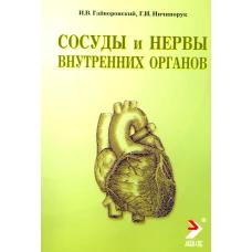 Сосуды и нервы внутренних органов: Учебное пособие. 9-е изд., перераб. и доп. Гайворонский И.В., Ничипорук Г.И.