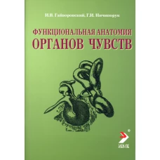 Функциональная анатомия органов чувств: Учебное пособие. 8-е изд., перераб. и доп. Гайворонский И.В., Ничипорук Г.И