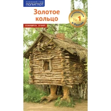 Золотое Кольцо (без карты). Кочергин И.