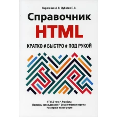 Справочник HTML. Кратко, быстро, под рукой. Кириченко А.В., Дубовик Е.В.