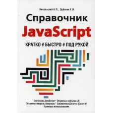 Справочник JavaScript. Кратко, быстро, под рукой. Никольский А.П., Дубовик Е.В.