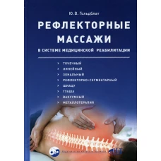 Рефлекторные массажи в системе медицинской реабили-ции: точечный, линейный, зональный, рефлекторно-сегментарный,шиацу,гуаша,вакуумный и металлотерапия. Гольдблат Ю.В.