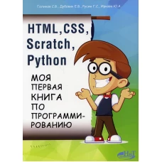 HTML, CSS, SCRATCH, PYTHON. Моя первая книга по программированию. Русин Г.С., Дубовик Е.В., Голиков С.В.