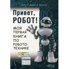 Привет, робот! Моя первая книга по робототехнике. Русин Г.С., Дубовик Е.В., Иркова Ю.А.