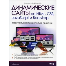 Динамические сайты на HTML, CSS, JavaScript и Bootstrap. Практика, практика и только практика. Кириченко А.В., Дубовик Е.В.