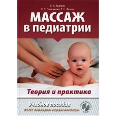 Массаж в педиатрии. Теория и практика: Учебное пособие. Полный видеокурс на DVD. Павлухина Н.П., Акопян Л.В., Яшина Т.Н.