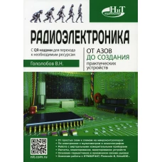 Радиоэлектроника. От азов до создания практических устройств. Гололобов В.Н.