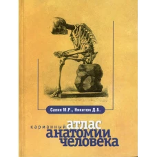 Карманный атлас анатомии человека. 7-е изд., перераб. и доп. Никитюк Д.Б., Сапин М.Р.